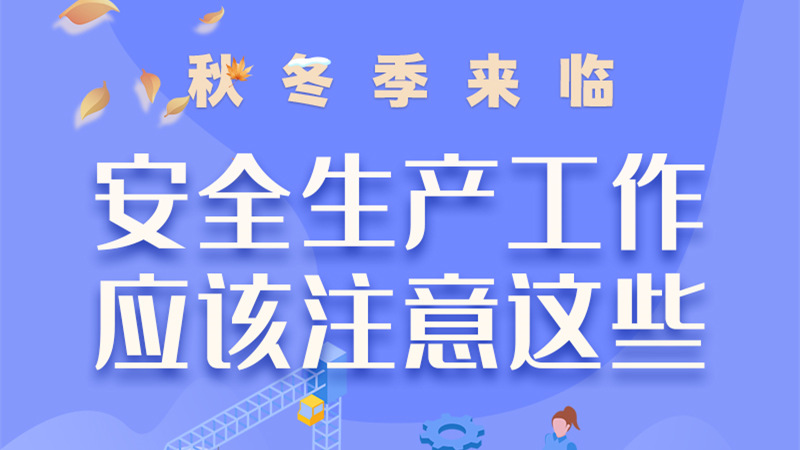 圖解| 秋冬季來(lái)臨，安全生產(chǎn)工作應(yīng)該注意這些！