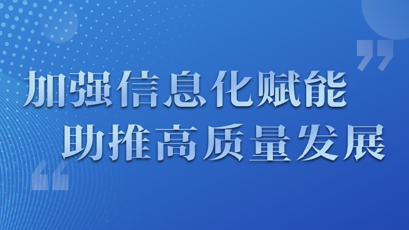 海報|四個方面！信息化賦能為網(wǎng)信工作開啟“倍速”模式