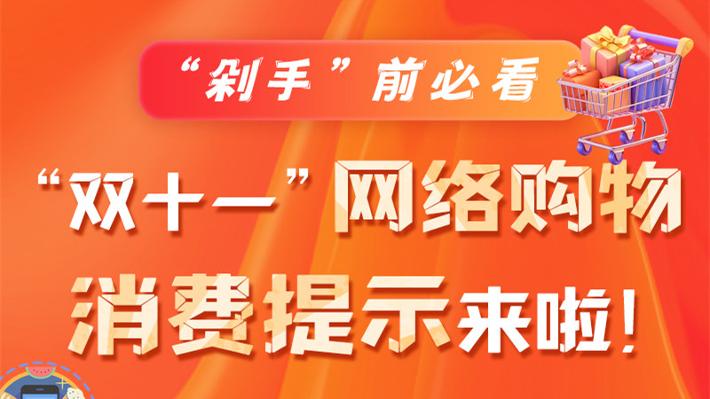 圖解|“剁手”前必看 “雙十一” 網(wǎng)絡(luò)購物消費提示來啦！