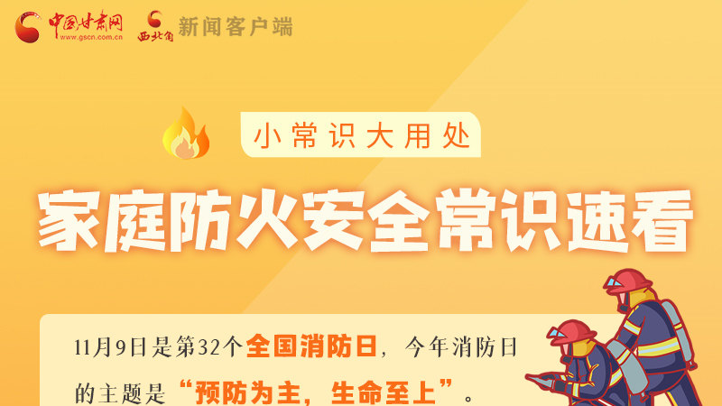全國(guó)消防日丨小常識(shí)，大用處！家庭防火安全常識(shí)速看