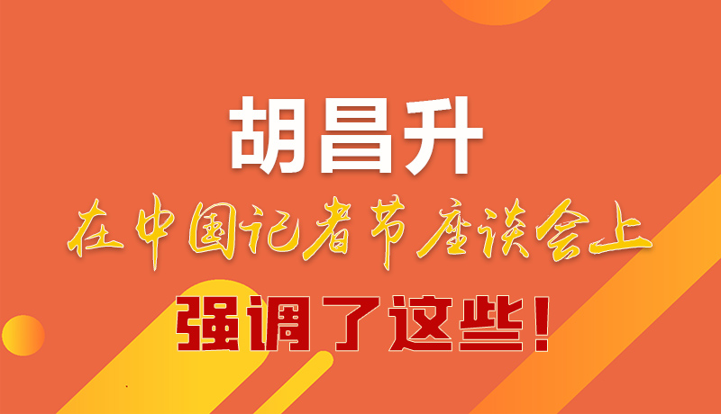 圖解|胡昌升在中國記者節(jié)座談會上強調(diào)了這些！