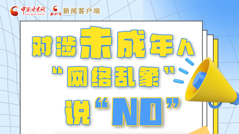 圖解|對(duì)涉未成年人“網(wǎng)絡(luò)亂象”說(shuō)“NO”！