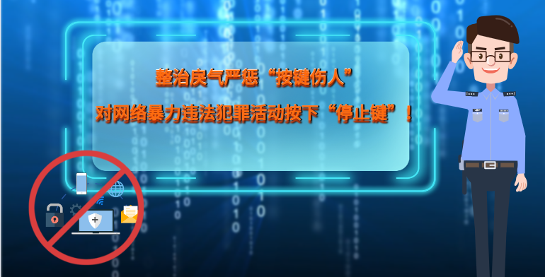 MG|動畫 整治戾氣嚴懲“按鍵傷人”，對網(wǎng)絡暴力違法犯罪活動按下“停止鍵”！