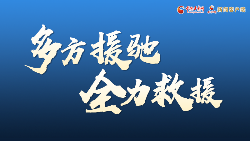 海報(bào)丨甘肅積石山救援現(xiàn)場(chǎng)，你們挺身而出的身影真帥