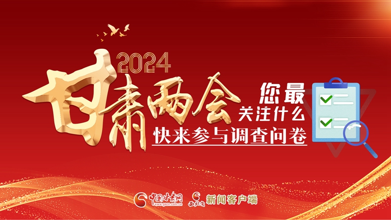 【甘快看】海報|2024甘肅兩會您最關(guān)注什么？快來參與調(diào)查問卷！