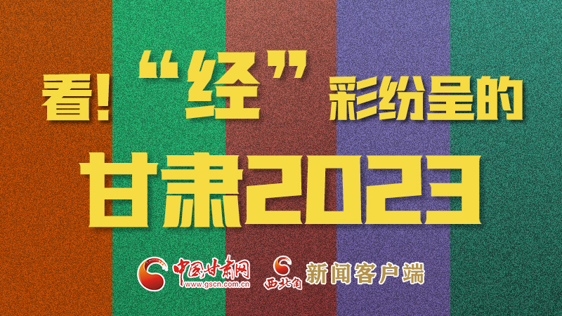 【甘快看】海報|看！“經(jīng)”彩紛呈的甘肅2023②