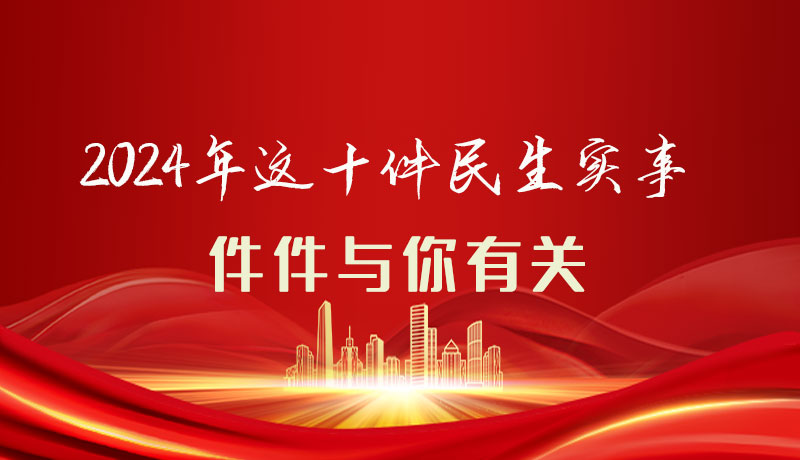 【聚焦2024甘肅兩會(huì)】圖解|定了！2024年這十件民生實(shí)事，件件與你有關(guān)