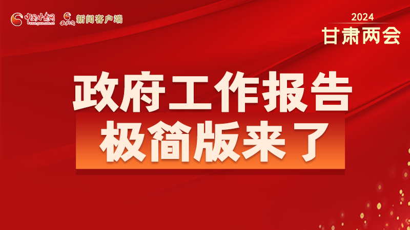 要點(diǎn)速讀！2024甘肅省政府工作報(bào)告極簡(jiǎn)版來了！