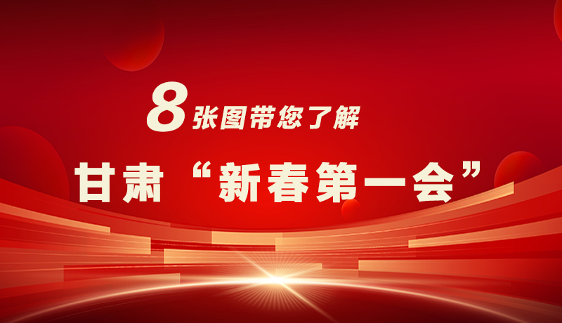 海報(bào)|八張圖帶您了解甘肅“新春第一會(huì)”，“新”中有數(shù)！