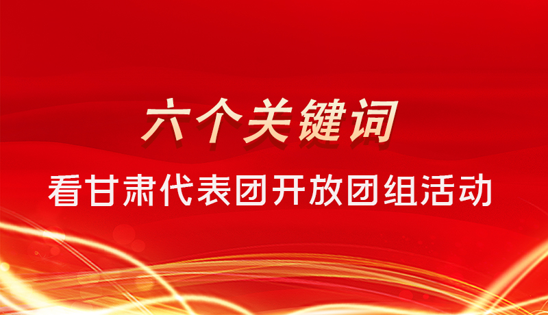 海報(bào)|六個(gè)關(guān)鍵詞，來(lái)看甘肅代表團(tuán)開(kāi)放日大家最關(guān)心啥 