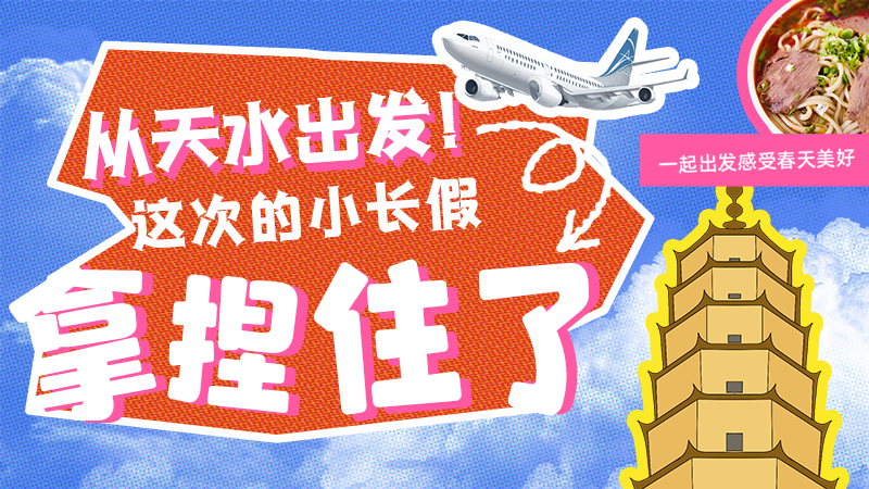 【網(wǎng)絡(luò)中國節(jié)·清明】從天水出發(fā)！這次的小長假拿捏住了！