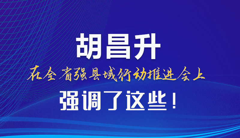 【甘快看】圖解|胡昌升在全省強(qiáng)縣域行動(dòng)推進(jìn)會(huì)上強(qiáng)調(diào)了這些！