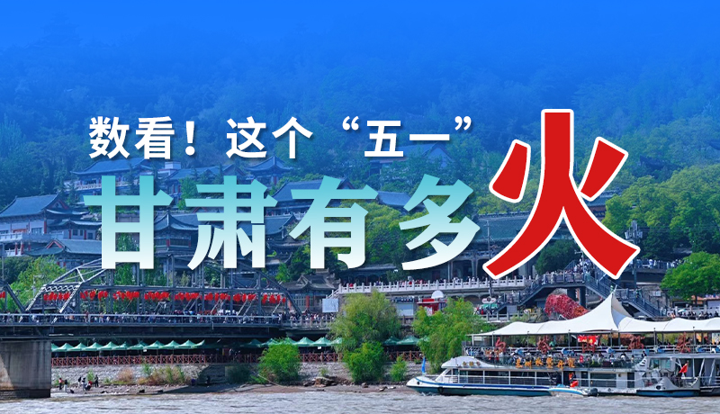 海報| 數(shù)看！這個“五一”甘肅有多火