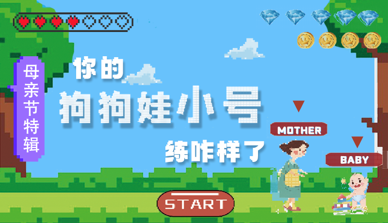 母親節(jié)特輯：?jiǎn)栆还?，你的『狗狗娃小?hào)』練咋樣了?