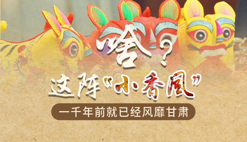 手繪|啥？這陣“小香風(fēng)”一千年前就已經(jīng)風(fēng)靡甘肅