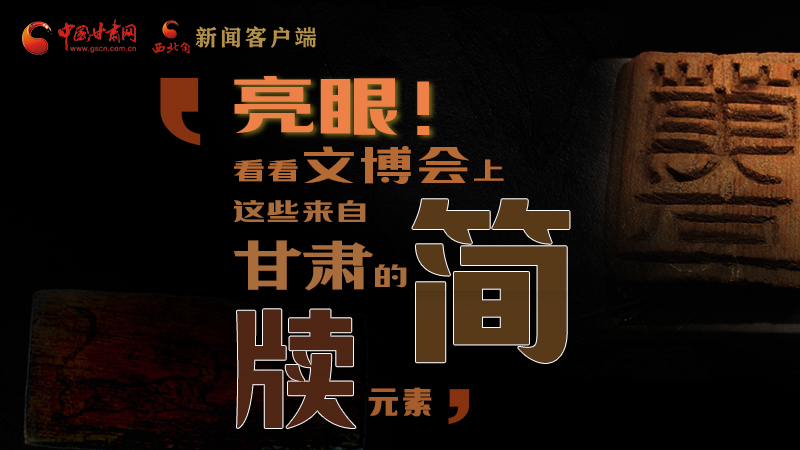 【聚焦深圳文博會(huì)】亮眼！這些甘肅“簡(jiǎn)牘元素”閃耀深圳文博會(huì)