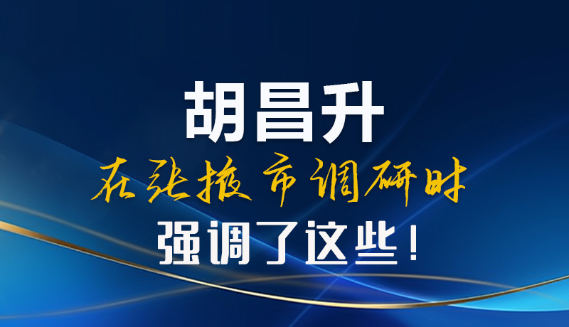 【甘快看】圖解|胡昌升在張掖市調研時強調了這些！