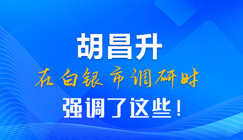 【甘快看】圖解|胡昌升在白銀市調(diào)研時(shí)強(qiáng)調(diào)了這些！