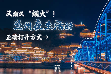【萬千氣象看甘肅】又潮又“煙火”！蘭州夜生活的正確打開方式→