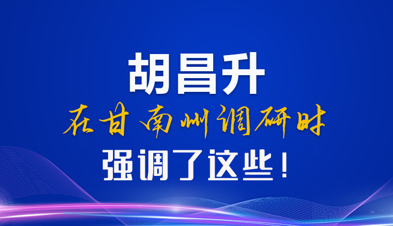 【甘快看】圖解|胡昌升在甘南州調(diào)研時(shí)強(qiáng)調(diào)了這些！