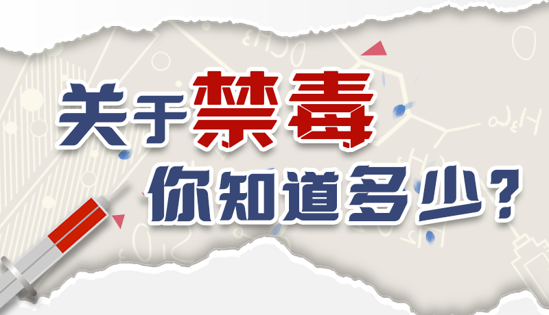 速來(lái)互動(dòng)｜測(cè)一測(cè)，關(guān)于禁毒，你知道多少？