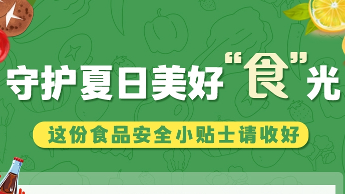 圖解|守護夏日美好“食”光！這份食品安全小貼士請收好