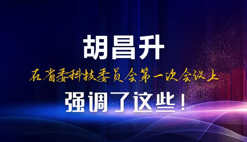 【甘快看】圖解|胡昌升在省委科技委員會(huì)第一次會(huì)議上強(qiáng)調(diào)了這些！