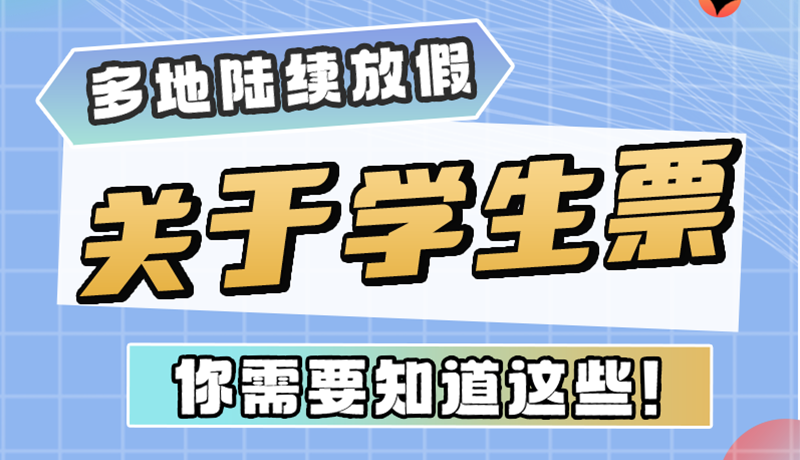 多地陸續(xù)放假！關(guān)于學生票，你需要知道這些