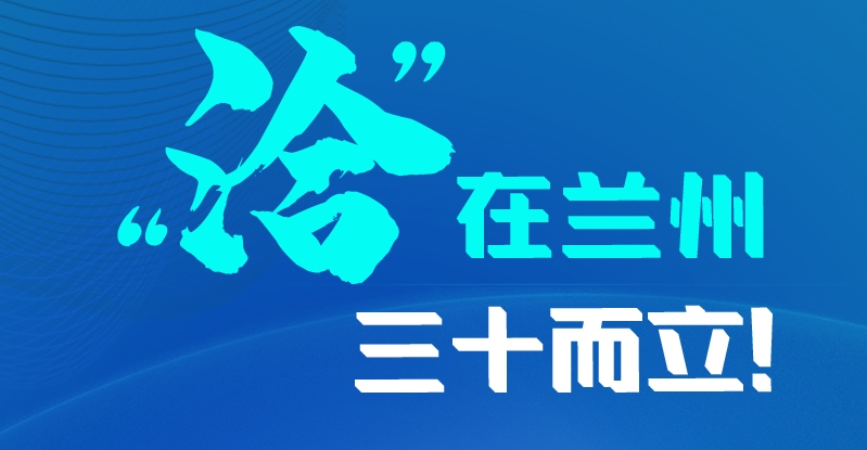 長圖|三十而立！“洽”在蘭州