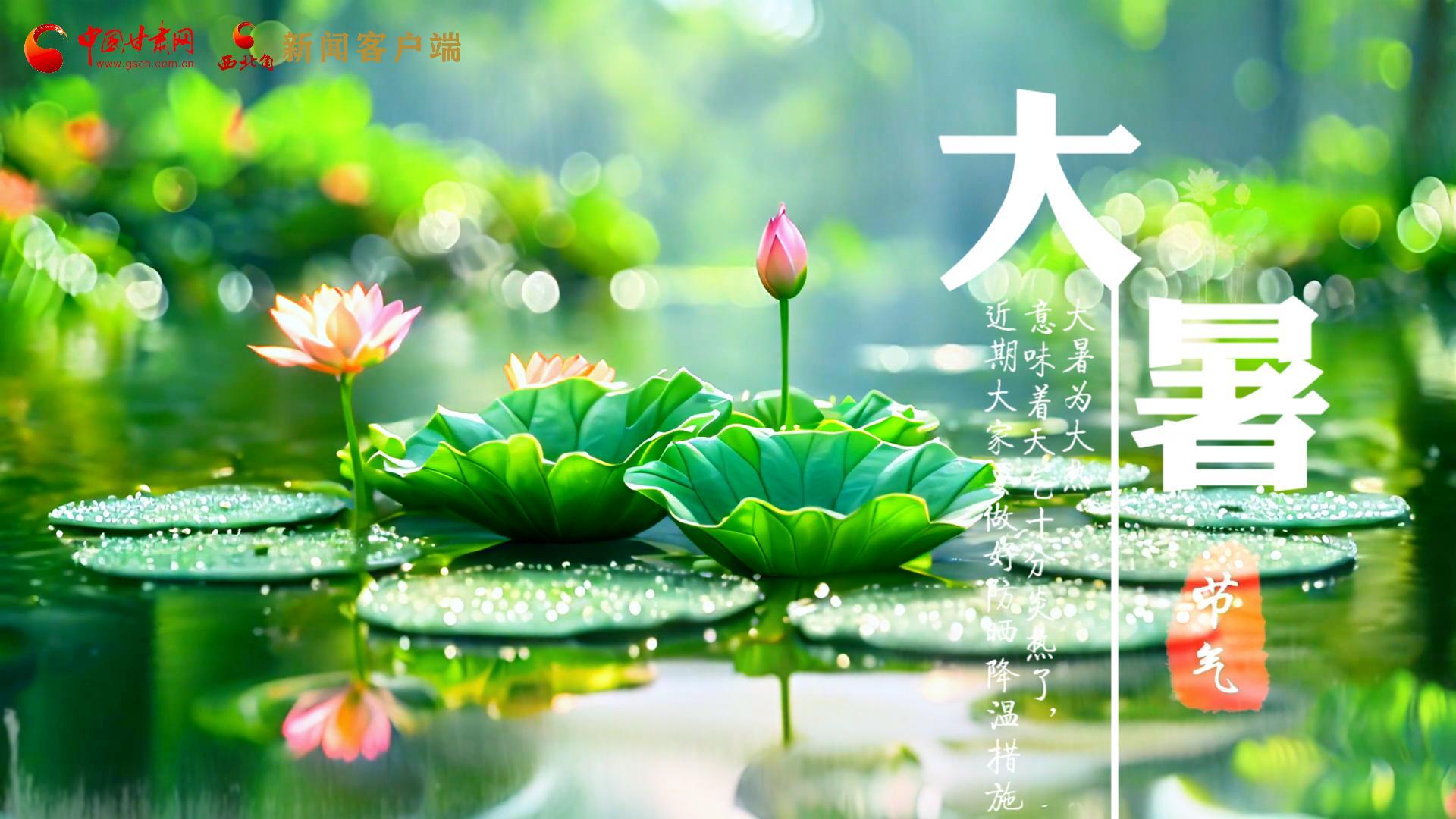 【節(jié)氣里的大美中國(guó)】今日大暑，愿你生如夏花，人生絢爛多彩！
