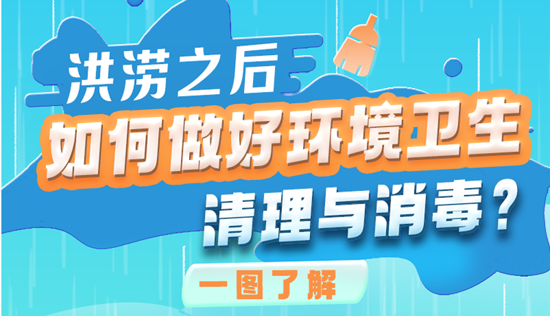 洪澇之后，如何做好環(huán)境衛(wèi)生清理與消毒？一圖讀懂→