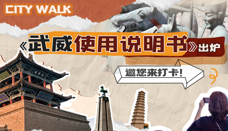 長圖|《武威使用說明書》出爐，邀您來打卡！