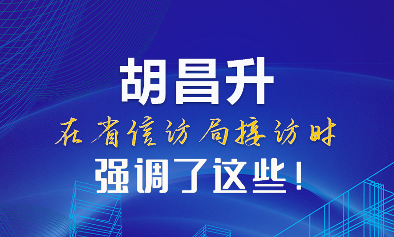 圖解|胡昌升在省信訪局接訪時(shí)強(qiáng)調(diào)了這些！