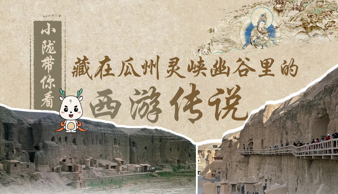 千年石窟 匠心傳承|全網(wǎng)爆火的“黑悟空”，最早原型就在甘肅瓜州→