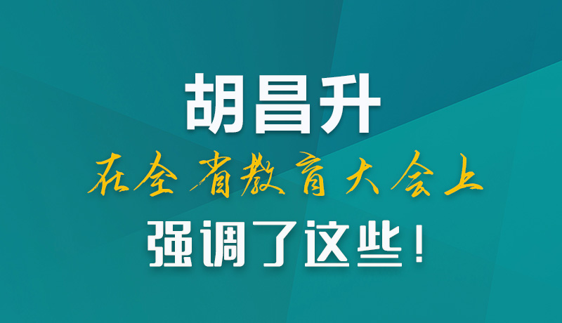圖解|胡昌升在全省教育大會上強調(diào)了這些！