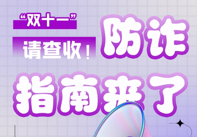 圖解|“雙十一”防詐指南來了！請查收！