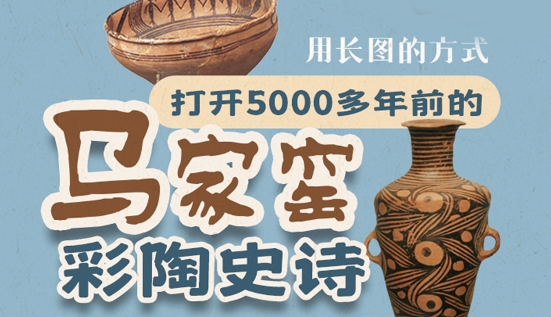 用長(zhǎng)圖的方式，打開5000多年前的馬家窯彩陶史詩(shī)