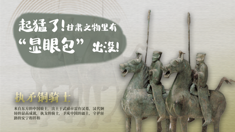 海報|起猛了，甘肅文物里有“顯眼包”出沒！