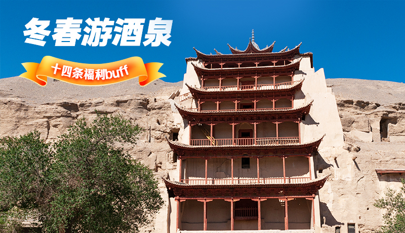 長圖|酒泉冬春游 十四條福利“buff”你準備好了嗎？