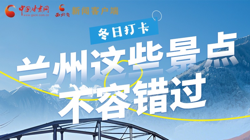 長圖|冬日打卡，蘭州這些景點不容錯過！