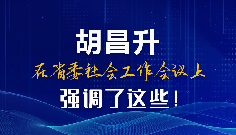 圖解|胡昌升在省委社會(huì)工作會(huì)議上強(qiáng)調(diào)了這些！