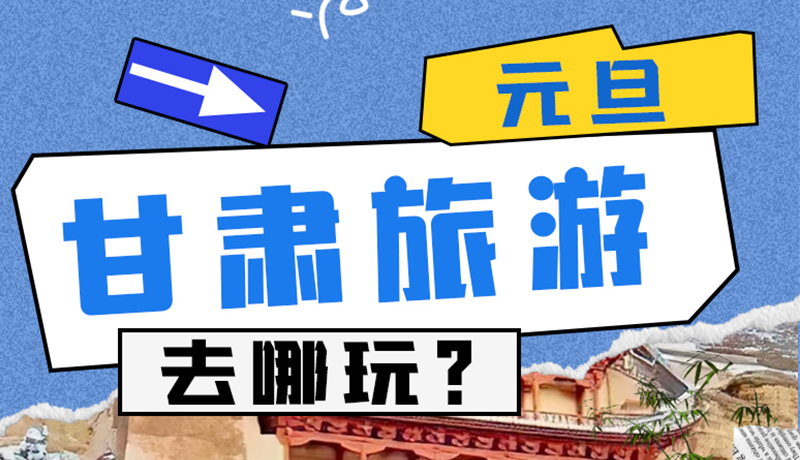 圖解|2025年元旦，甘肅旅游去哪玩？這些地方供你選擇