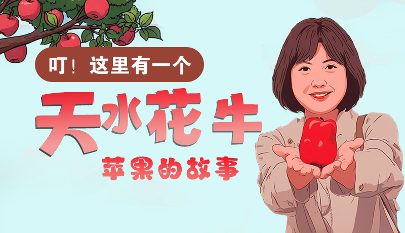 長(zhǎng)圖 | 叮！這里有一個(gè)天水花牛蘋果的故事！