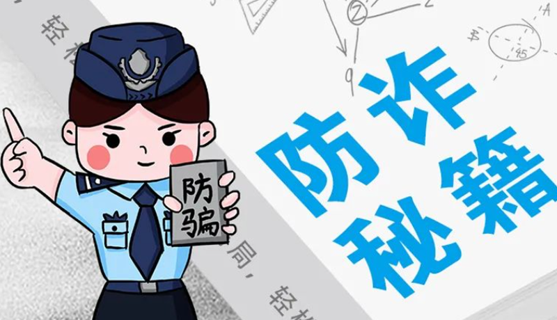開學(xué)大禮包：這份“防騙手冊”幫你避開詐騙陷阱！