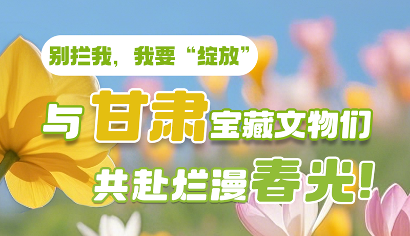AI視頻|別攔我，我要“綻放”！與甘肅寶藏文物共赴爛漫春光！