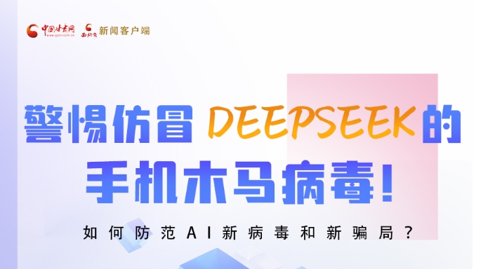 圖解|警惕仿冒DeepSeek的手機(jī)木馬病毒！如何防范AI新病毒和新騙局？