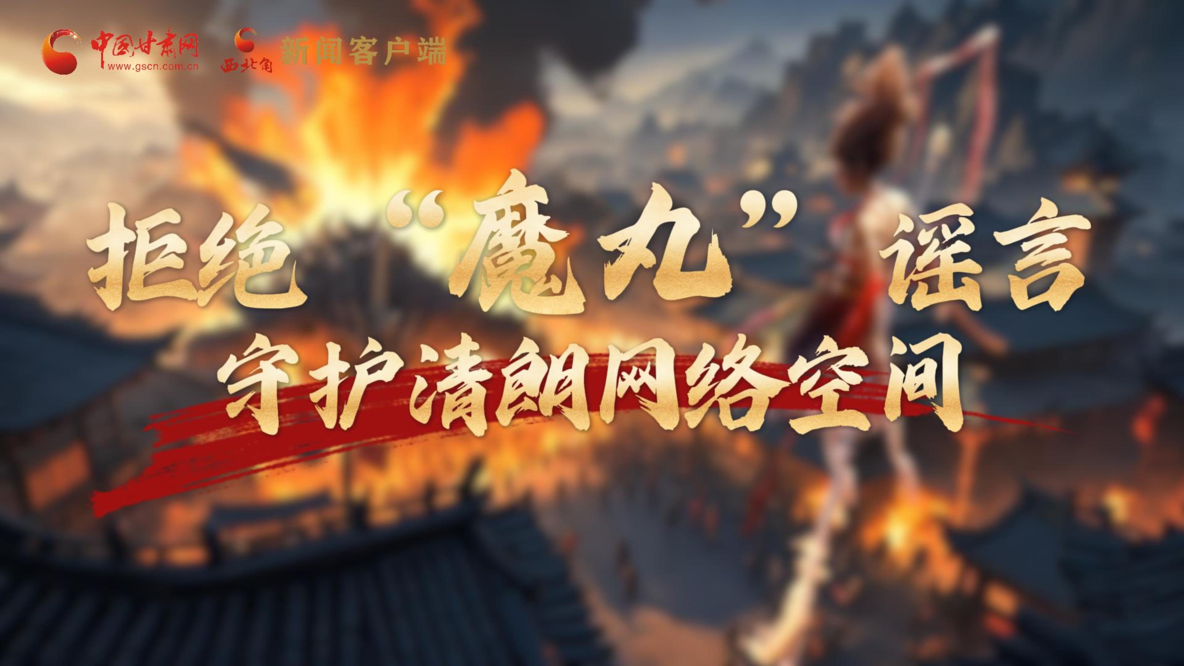 視頻|拒絕“魔丸”謠言，守護清朗網絡空間