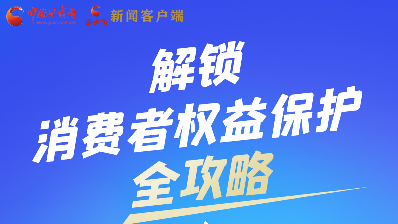 圖解|一圖速看，解鎖消費(fèi)者權(quán)益保護(hù)全攻略