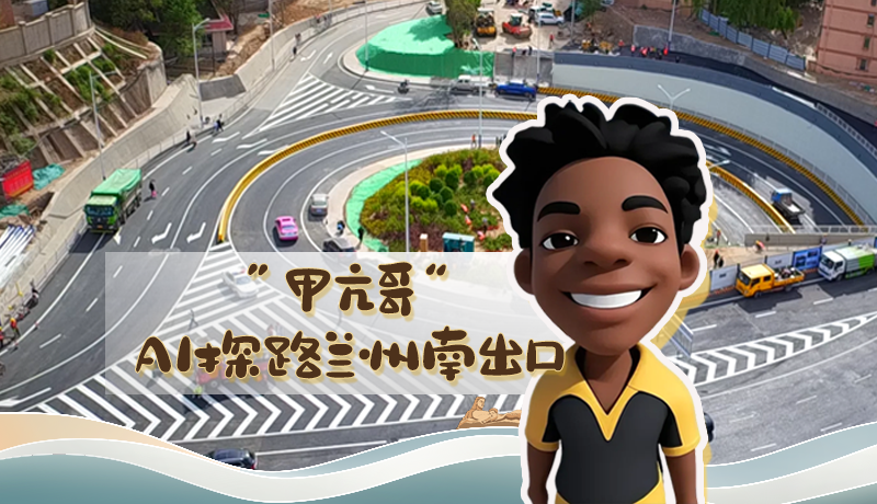 “甲亢哥”AI探路蘭州南出口！五一出行暢通實(shí)測(cè)實(shí)錄