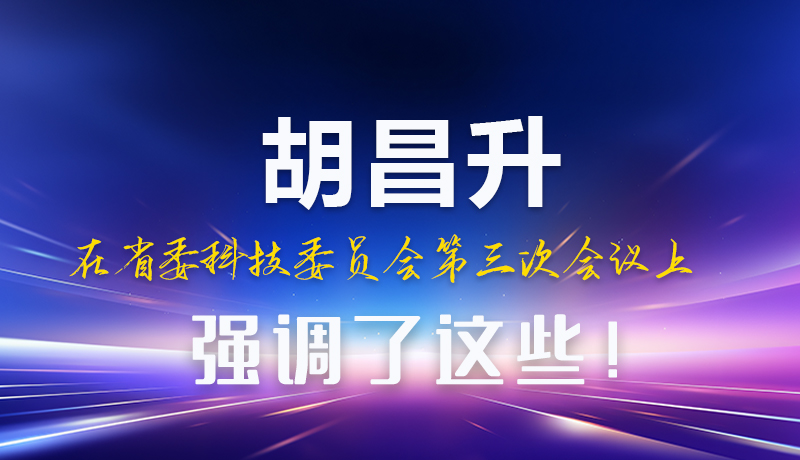 圖解|胡昌升在省委科技委員會(huì)第三次會(huì)議上強(qiáng)調(diào)了這些！
